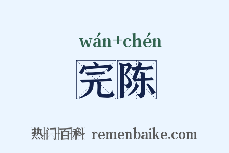 完陈是什么意思的图片